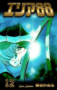 エリア88 (12) 電子書籍版