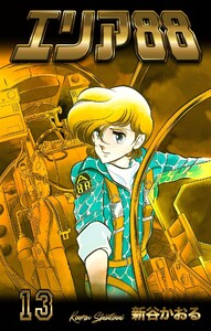 エリア88 (13) 電子書籍版