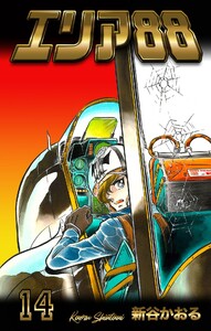 エリア88 (14) 電子書籍版