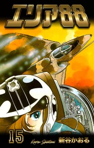 エリア88 (15) 電子書籍版