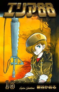 エリア88 (16) 電子書籍版