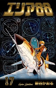 エリア88 (17) 電子書籍版