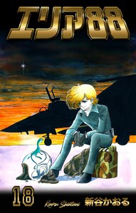エリア88 (18) 電子書籍版