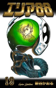 エリア88 (19) 電子書籍版