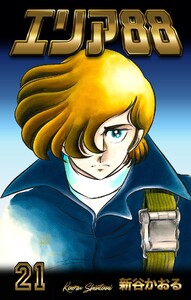 エリア88 (21) 電子書籍版
