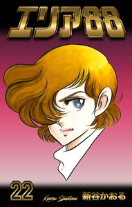 エリア88 (22) 電子書籍版