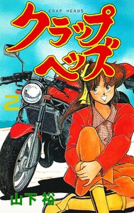 クラップヘッズ (2) 電子書籍版
