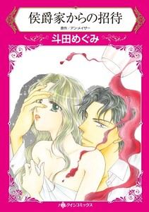 侯爵家からの招待 (分冊版)4話 電子書籍版