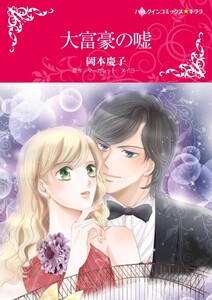 大富豪の嘘 (分冊版)3話 電子書籍版