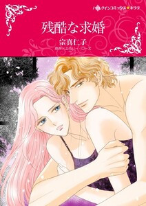 残酷な求婚 (分冊版)12話 電子書籍版