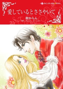 愛しているとささやいて (分冊版)6話 電子書籍版