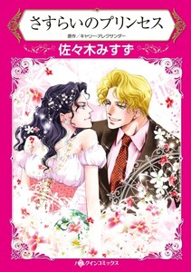 さすらいのプリンセス (分冊版)3話 電子書籍版