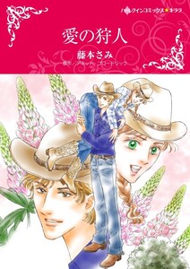 愛の狩人 (分冊版)10話 電子書籍版