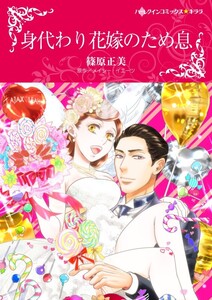 身代わり花嫁のため息 (分冊版)6話 電子書籍版