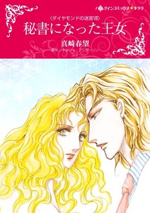 秘書になった王女 (分冊版)11話 電子書籍版