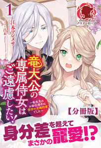 竜大公の専属侍女はご遠慮したい! ~転生先のお給仕相手は前世の元婚約者でした~ (1~5巻セット) 電子書籍版