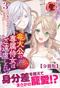 【分冊版】竜大公の専属侍女はご遠慮したい! ~転生先のお給仕相手は前世の元婚約者でした~ 3話(アリアンローズ) 電子書籍版