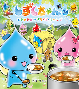しずくちゃん34-ときめき★サプライズ・キャンプ 電子書籍版