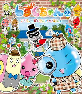 しずくちゃん35-こちら、しずくたんていじむしょ 電子書籍版