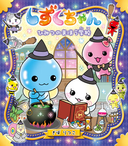 しずくちゃん36-ひみつのまほう学校 電子書籍版