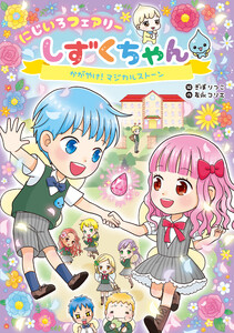にじいろフェアリーしずくちゃん2 かがやけ!マジカルストーン 電子書籍版