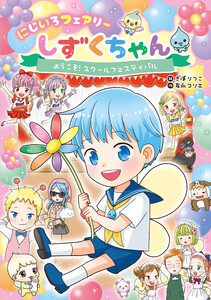にじいろフェアリーしずくちゃん3 ようこそ! スクールフェスティバル 電子書籍版