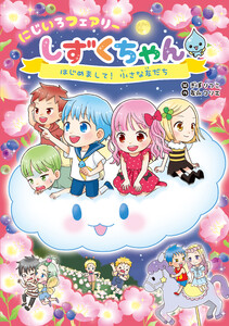 にじいろフェアリーしずくちゃん4 はじめまして! 小さな友だち 電子書籍版