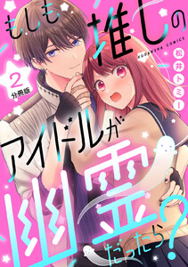もしも推しのアイドルが幽霊だったら? 分冊版 (2) 電子書籍版