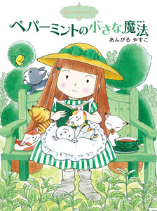 魔法の庭ものがたり3 ペパーミントの小さな魔法 電子書籍版