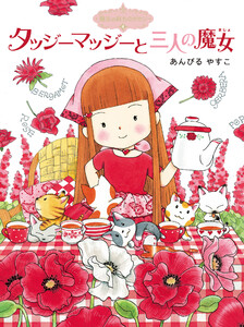 魔法の庭ものがたり4 タッジーマッジーと三人の魔女 電子書籍版