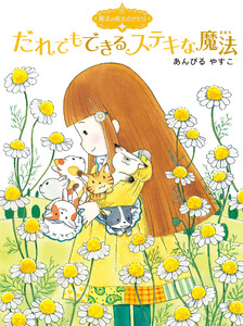 魔法の庭ものがたり5 だれでもできるステキな魔法 電子書籍版