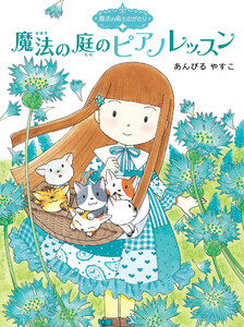 魔法の庭ものがたり6 魔法の庭のピアノレッスン 電子書籍版