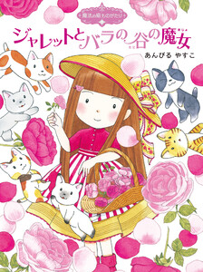 魔法の庭ものがたり7 ジャレットとバラの谷の魔女 電子書籍版