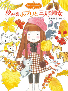 魔法の庭ものがたり8 夢みるポプリと三人の魔女 電子書籍版