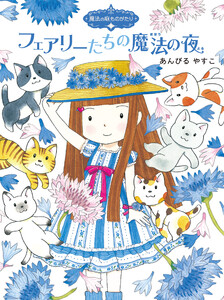 魔法の庭ものがたり9 フェアリーたちの魔法の夜 電子書籍版