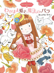 魔法の庭ものがたり10 わがまま姫と魔法のバラ 電子書籍版