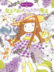 魔法の庭ものがたり11 女王さまのむらさきの魔法 電子書籍版