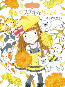 魔法の庭ものがたり12 魔女のステキな冬じたく 電子書籍版