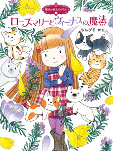 魔法の庭ものがたり14 ローズマリーとヴィーナスの魔法 電子書籍版