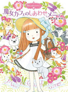 魔法の庭ものがたり15 魔女カフェのしあわせメニュー 電子書籍版