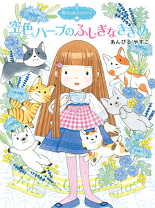 魔法の庭ものがたり16 空色ハーブのふしぎなききめ 電子書籍版