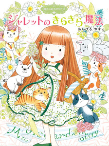 魔法の庭ものがたり17 ジャレットのきらきら魔法 電子書籍版