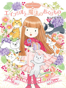 魔法の庭ものがたり18 エイプリルと魔法のおくりもの 電子書籍版