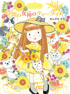 魔法の庭ものがたり19 時間の女神のティータイム 電子書籍版