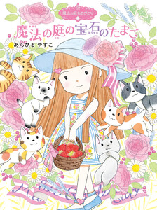 魔法の庭ものがたり20 魔法の庭の宝石のたまご 電子書籍版