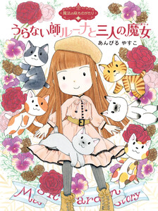 魔法の庭ものがたり21 うらない師ルーナと三人の魔女 電子書籍版