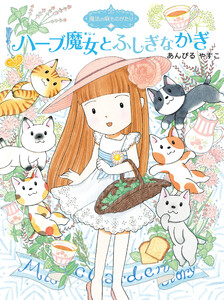魔法の庭ものがたり22 ハーブ魔女とふしぎなかぎ 電子書籍版