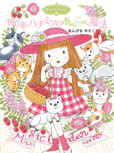 魔法の庭ものがたり23 100年ハチミツのあべこべ魔法 電子書籍版