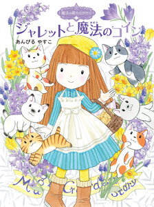 魔法の庭ものがたり24 ジャレットと魔法のコイン 電子書籍版