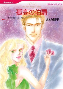 孤高の伯爵 (分冊版)10話 電子書籍版